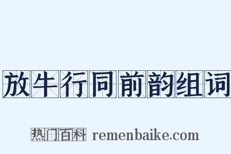 放牛行同前韵组词是什么意思的图片